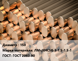 Круг латунный 150 Марка: ЛМцКНС58-3-1.5-1.5-1 ГОСТ: ГОСТ 2060-90 цена от 630000 сом / т, где купить, условия доставки в Оше и Ошской области